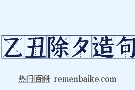 乙丑除夕造句是什么意思的图片